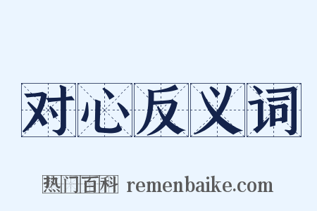 对心反义词是什么意思的图片